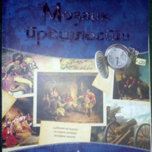 mozaik proslosti 7