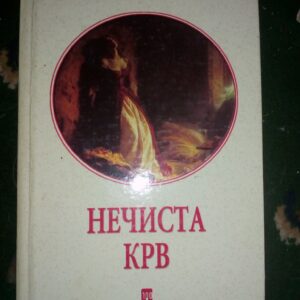 48884279_5979e67b8bff91-97076972IMG_20170820_185132.jpg Nečista krv Borisav Stanković