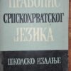 51818070_59e3d8df45d5c3-20179423IMG_20171015_164048.jpg Pravopis srpskohrvatskog jezika