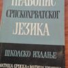 51818070_5d2e39e429dea1-96615731IMG_20190716_19.jpg Pravopis srpskohrvatskog jezika