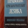 51818070_5d5255877d54a8-39550523IMG_20190813_08.jpg Pravopis srpskohrvatskog jezika