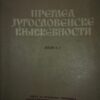 51856696_5c195480b84d24-66789529IMG_20181218_20.jpg Pregled jugoslovenske književnosti 1 - 2 - 3 i 4 deo