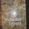 ŽIVI SIN Budnoga NabiN