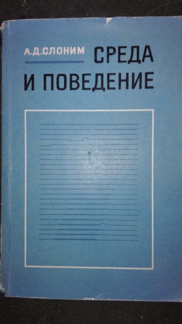 Sreda i Povedenie