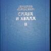 Slava i hvala I i II  Jaroslav Ivaskjevic