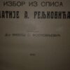53336256_5a1490ca2a5de5-14608776IMG_20171121_200953.jpg Izbor iz spisa Matije A Peljkovica