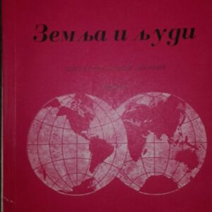 53342839_5a15136716df84-98935401IMG_20171121_201713.jpg zemlja i ljudi popularno naucni zbornik