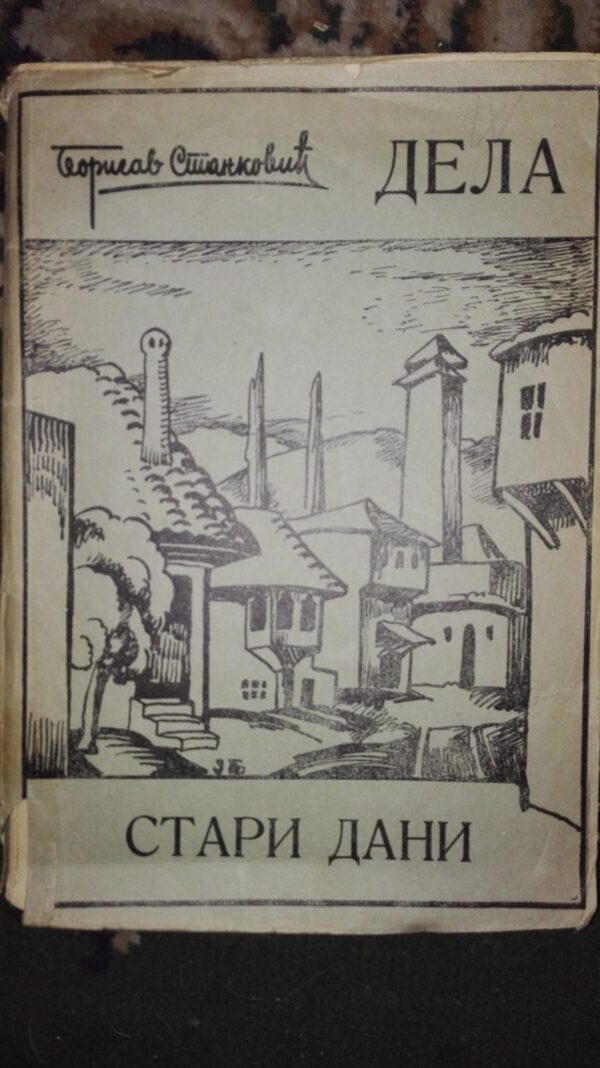 Borislav Stankovic STARI DANI