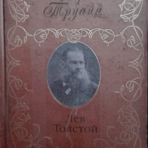 53829541_5a240193e35f55-69916275IMG_20171203_103659.jpg Lev Tolstoi Anri Truapa