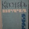 Kalendar Vraca 1965