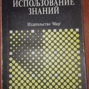 Prestavlenie i Ispoljzovanie Znanii