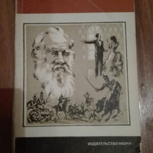 53890650_5a2598be6557d9-50360914IMG_20171203_215601.jpg Lev Tolstoi E. A. Maimin