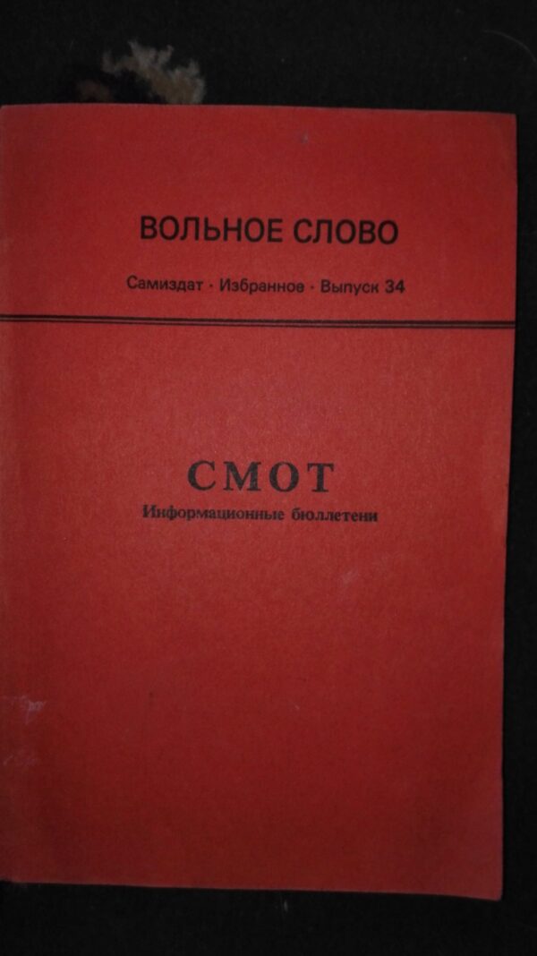 53894620_5a25ab670b9032-23548512IMG_20171204_200428.jpg Voljnoe Slovo SMOT