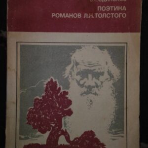 53897726_5a25bc2e032467-03820214IMG_20171204_200637.jpg Poetika Romanov L. N. Tolstogo