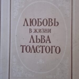 54035663_5a2a3eee07d661-54760676IMG_20171208_081427.jpg Ljobov V Zizni Lava Tolstogo