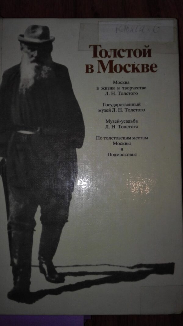 54161678_5a2dcd3d866089-93063848IMG_20171210_230543.jpg Tolstoi v Moskve