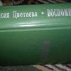 Vespominania Anastasia Cvetaeva