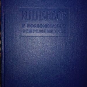 Vospominaniah Sovremennikov I. P. Pavlov