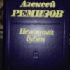 Neuemnjiu Buben - Aleksei Remizov