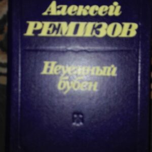 54338257_5a32f7ed7c2869-67008290IMG_20171214_183624.jpg Neuemnjiu Buben - Aleksei Remizov