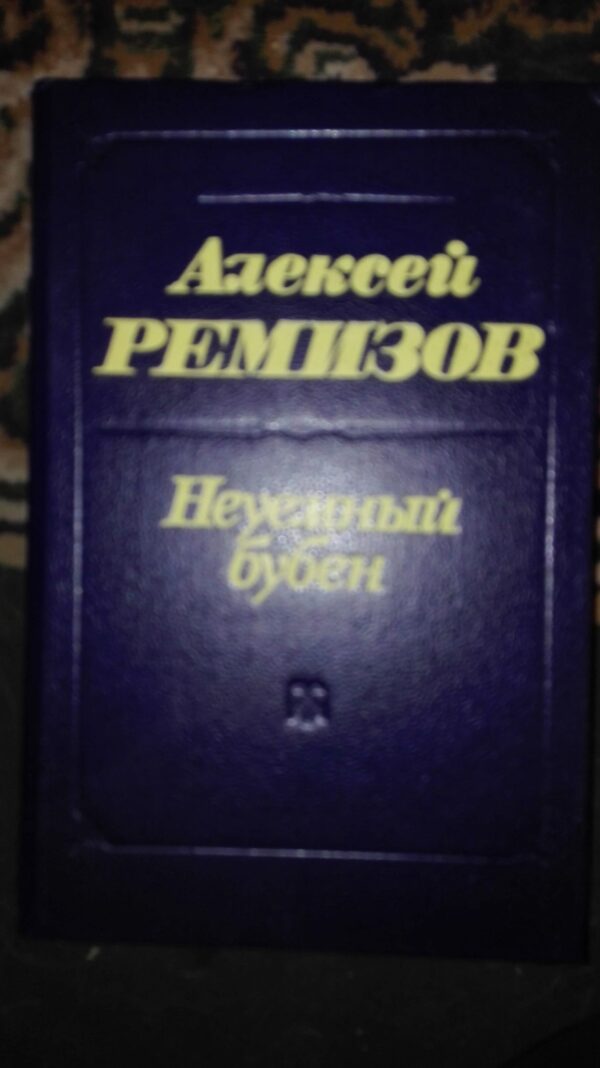 Neuemnjiu Buben - Aleksei Remizov