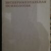 Eksperimentaljnaa Psihologia