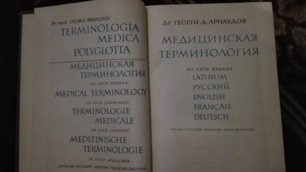 54339596_5a33060a52f779-10145006IMG_20171214_232956.jpg Terminologia Medica Polyglotta