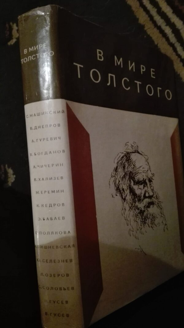 54340270_5a330d6ce5a1d5-59318783IMG_20171214_233337.jpg V Mire Tolstogo