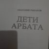 54380396_5a345e55d76249-42945431IMG_20171215_161911.jpg Deti Arbata - Anatolii Rjibakov
