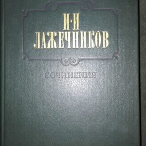 54380551_5a3461470f9ef8-52119294IMG_20171215_162033.jpg I .I. Lezecnikov - socinenia