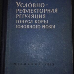 Uslovno Reflektorna Regulacia Tonusa Korji Golovnogo mozga