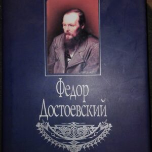 Fedor Dostoevski Anri Truaia