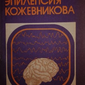 54421715_5a35a59e1caed7-34815874IMG_20171216_232627.jpg Epilepsia Kozevnikova - S.E. Gulaeva