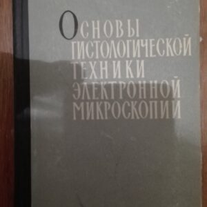 54507253_5a383330a4b728-97673717IMG_20171218_222359.jpg Osnovi Gistelogiceskoi Tehniki Elektronnnoi Mikroskopii