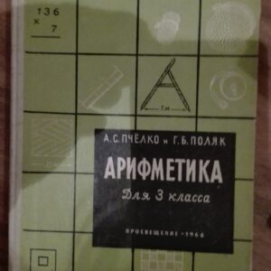 54508531_5a383a57c03765-63710656IMG_20171218_224019.jpg Arifmetika A,S,Pcelko i G. B. Polak