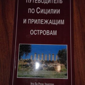54511189_5a3853d722f755-44935281IMG_20171218_230850.jpg Putevoditelj po Sicilii i Prelezasim Ostrovam