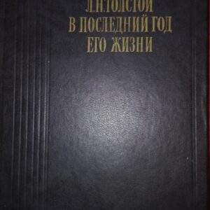54552664_5a3a0a4ee21f36-94395016IMG_20171220_011452.jpg L. N. Tolstoi v poslednii god ego zizni