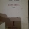 BELA ZENA - Branko V. Radicevic