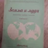 Zemlja i Ljudi dva broja