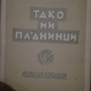 Tako mi planinci - Dusan Radic