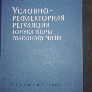 Uslovno Reflektorna Regulacia Tonusa Korji Golovnogo Mozga