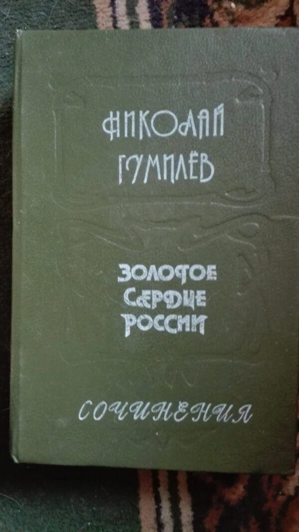 Zolotoe Serdce Rossii - Nikolai Gumilev