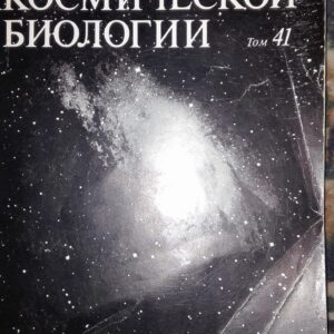 55001397_5a491975922be0-30188825IMG_20171231_175636.jpg Problemji Kosmiceskoi Biologii