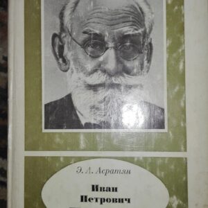 Ivan Petrovic PAVLOV - Z.A.Aeraman