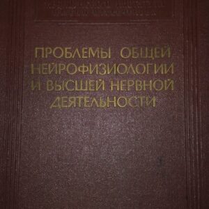 55491386_5a59210f00eea4-23609348IMG_20180112_202307.jpg Problenji Obsei Neirofiziologii i Vjssei Nervnoi Deateljnost