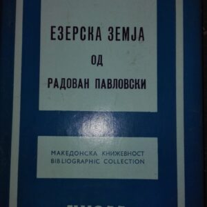 Ezerska Zemja od Radovan Pavlovski