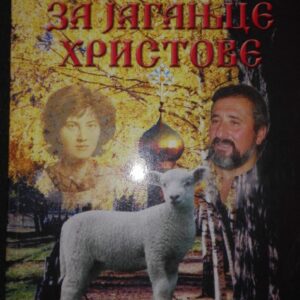 56028623_5a691a02b7b849-16621066IMG_20180124_211037.jpg Za Jaganjce Hristove Radmila Vojnovic