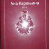Ana Karenjina - Lav Nikolajevic Tolstoj prva knjiga