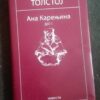 Ana Karenjina - Lav Nikolajevic Tolstoj prva knjiga