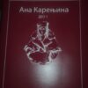 Ana Karenjina - Lav Nikolajevic Tolstoj prva knjiga